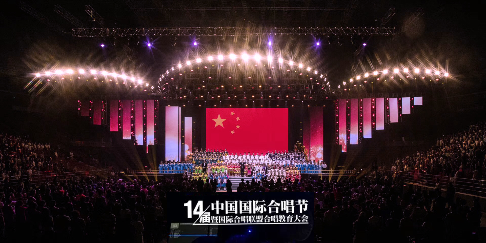第十四届中国国际合唱节开幕式